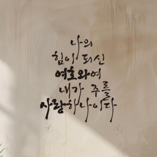 간판앤디자인 성경말씀 한글 레터링 포인트 캘리그라피 글자컷팅 스티커, 블랙 13,000원