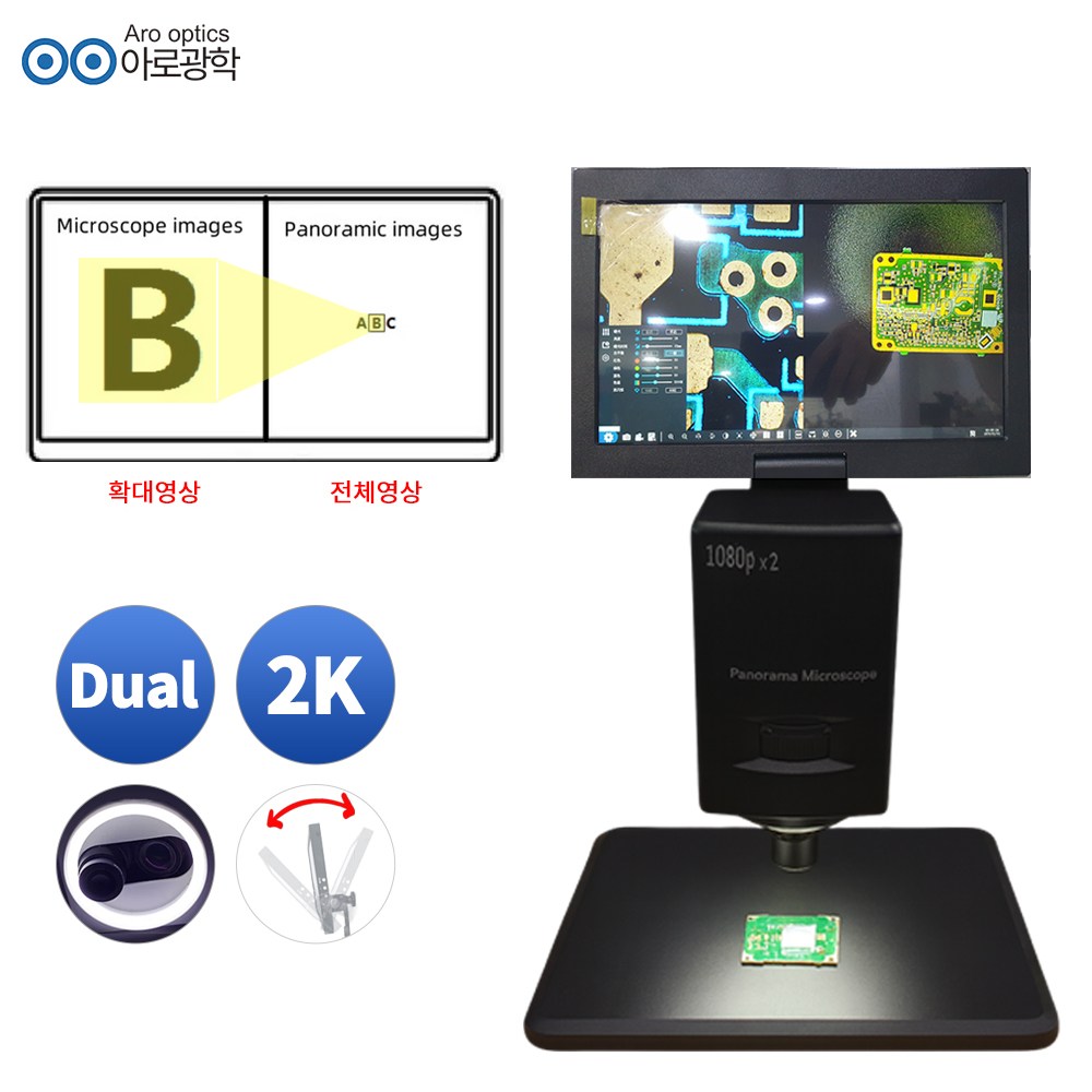 아로 듀얼 채널 2K 파노라마 2분할 현미경 200만화소 고화질 2,200,000원