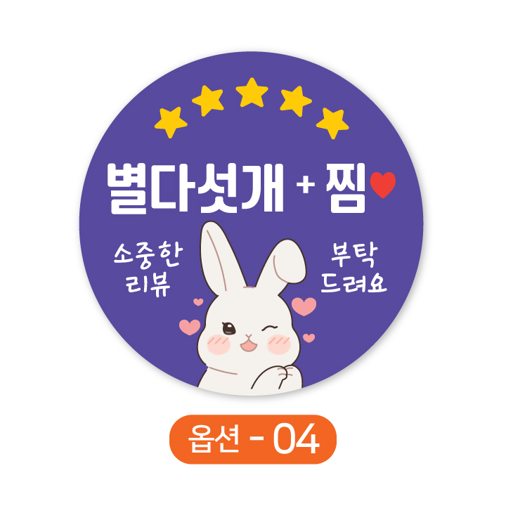 배달 원형스티커 토끼 별다섯개 찜 하트스티커 주문제작, 1000매 16,000원