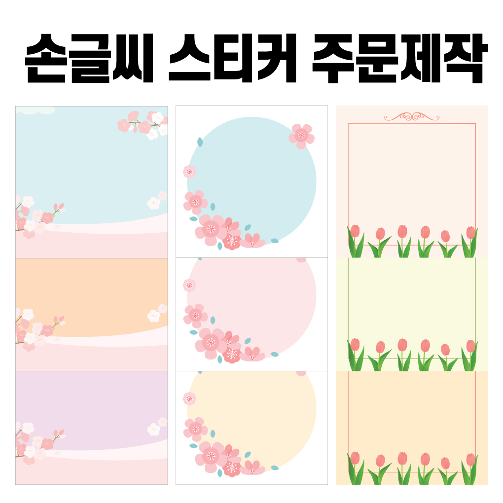 손글씨 스티커 2탄, 봄 여름 가을 겨울 1000장 배달 리뷰 손편지 포스트잇 주문제작 스티커, 1000장 19,000원