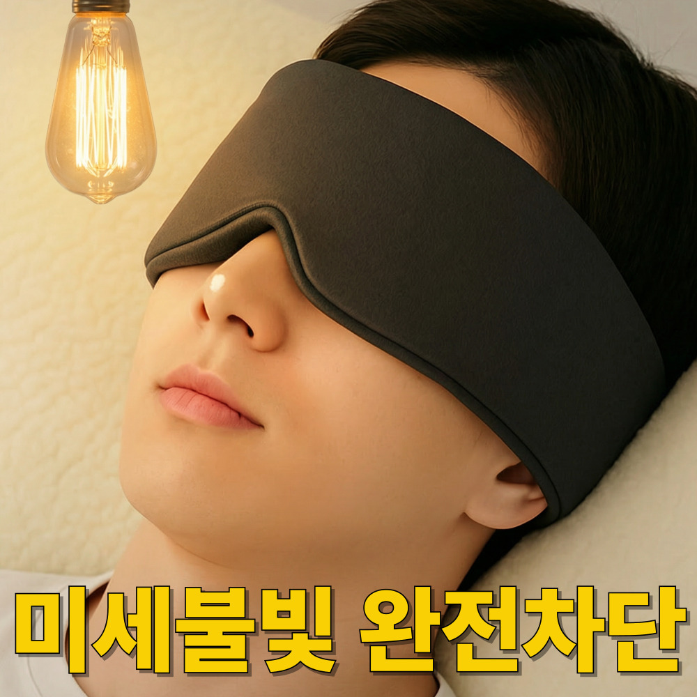 코지플랜 미세 불빛 차단 코밀착 암막 수면 안대 7,100원