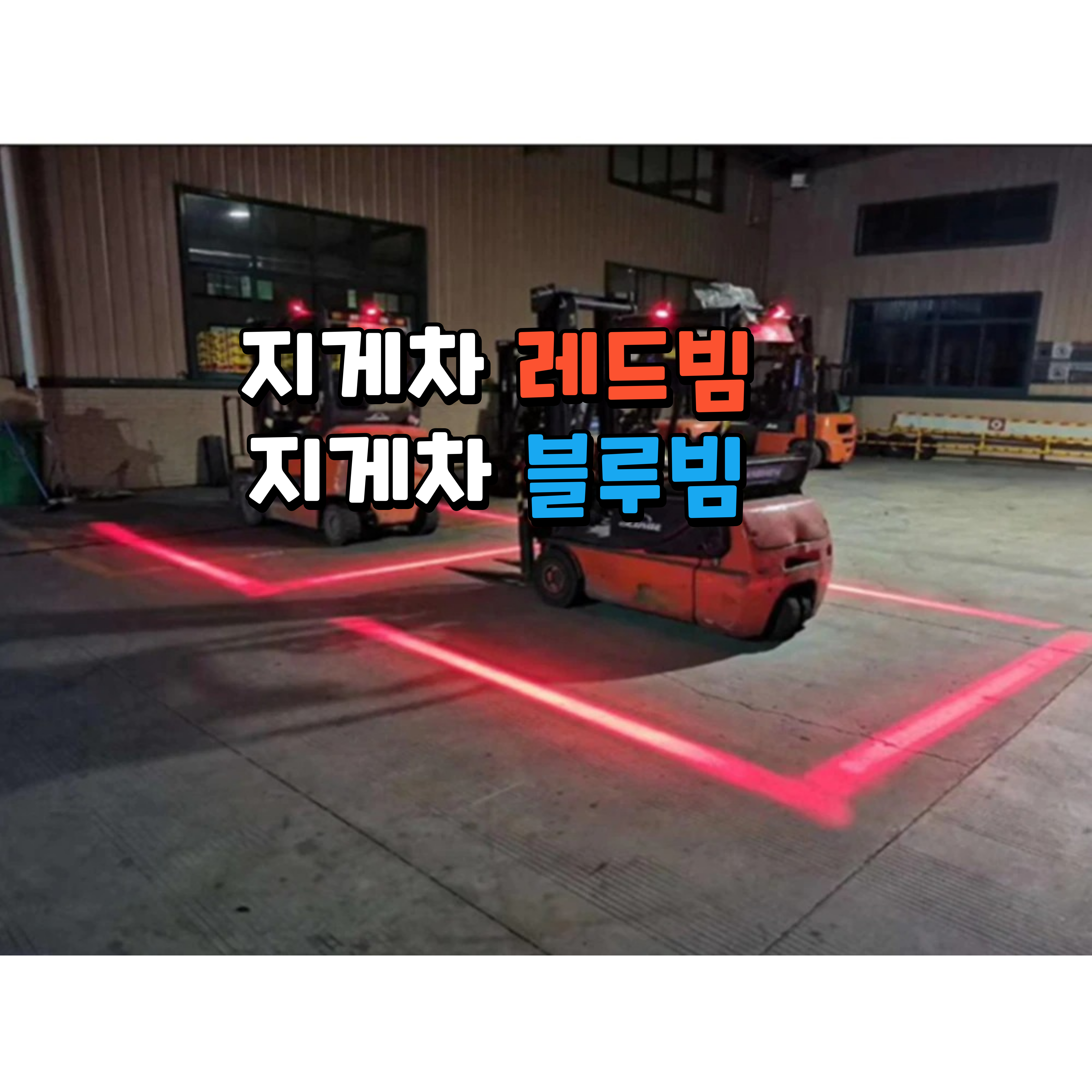 지게차빔 레드빔 레이저 블루빔 LED 안전장치 경계선 가이드라인 라이트 빨간선 파란선 라인 44,000원