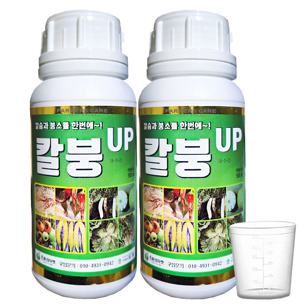 파머스케어 칼붕업 500ml 2병 칼슘 붕소 비료 식물영양제 복합비료 배추 고추 마늘 양파 칼슘부족 해결 배추칼슘제, 2개, 500ml 17,590원