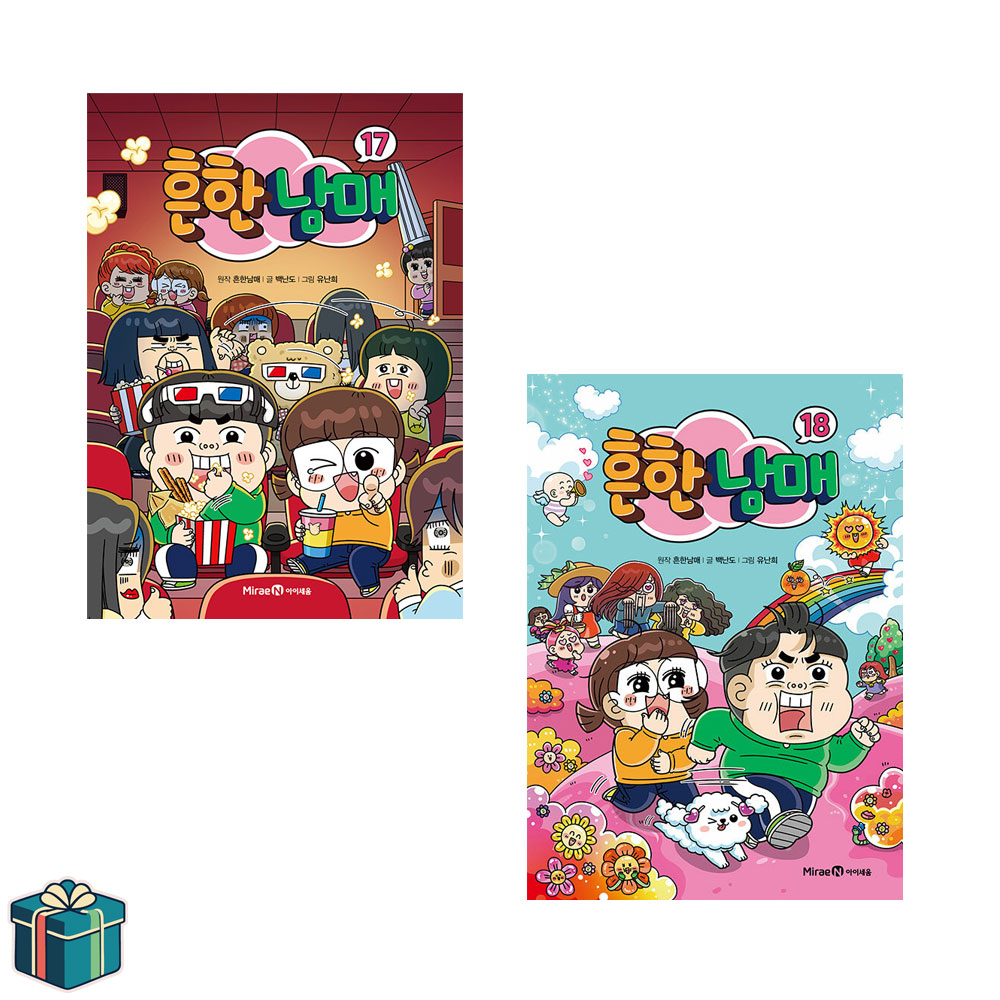흔한남매 17 18 전2권 세트 (사은품증정) 28,440원