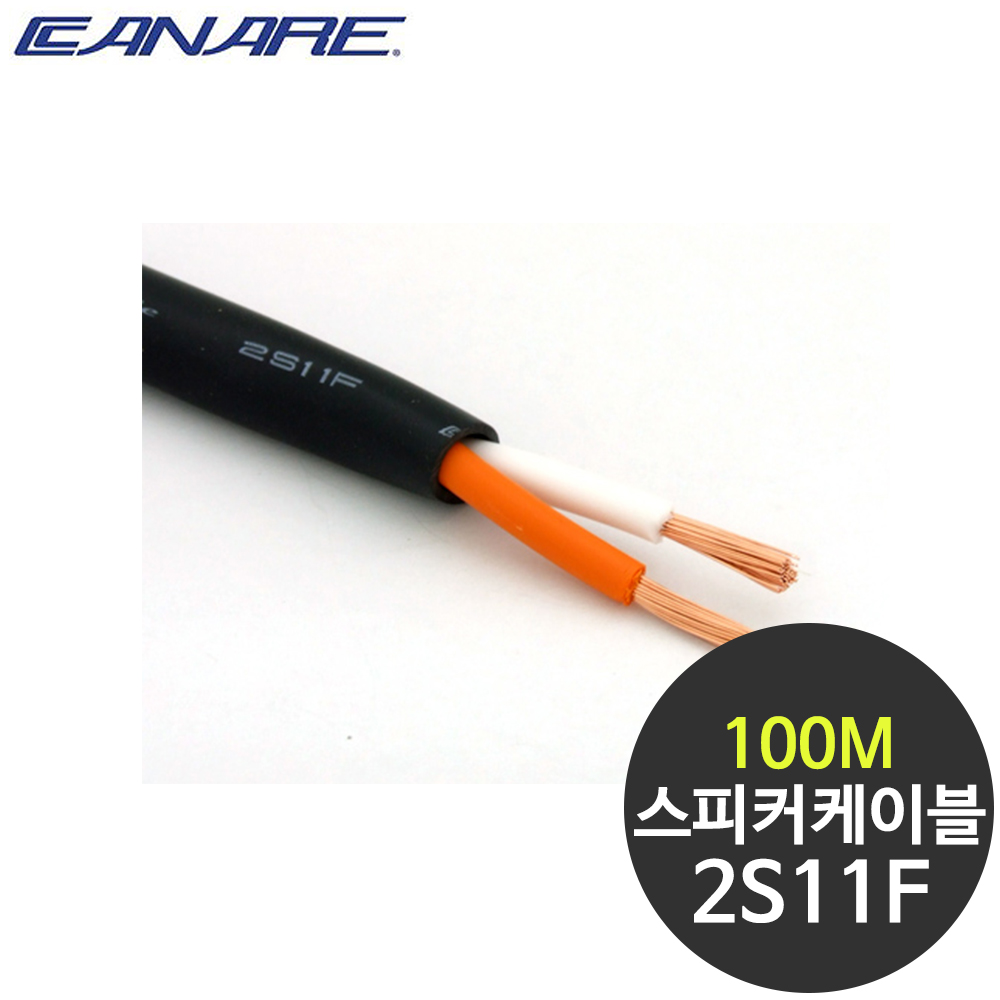 카나레 2S11F 고급 스피커케이블 2심 100M, 단일상품, 1개 522,000원