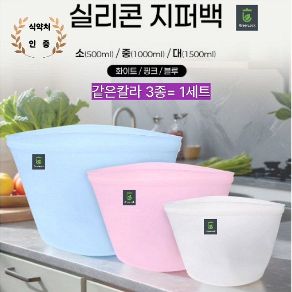 그린락 프리미엄 실리콘 스탠딩 지퍼백 3종세트 1500ml 1000ml 500ml 19,270원