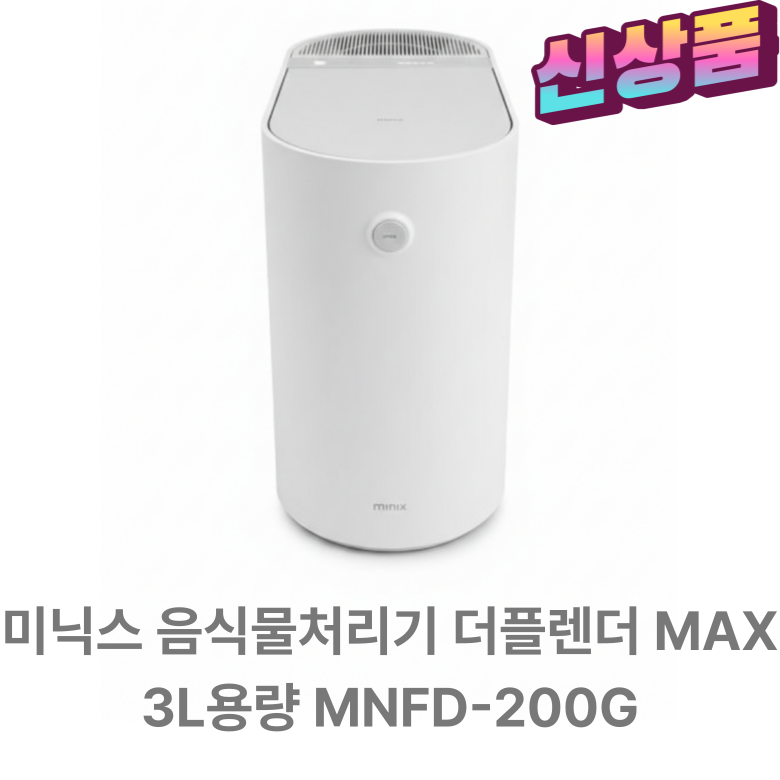 미닉스 더플렌더 Max 건조분쇄 음식물처리기 가정용 515,000원