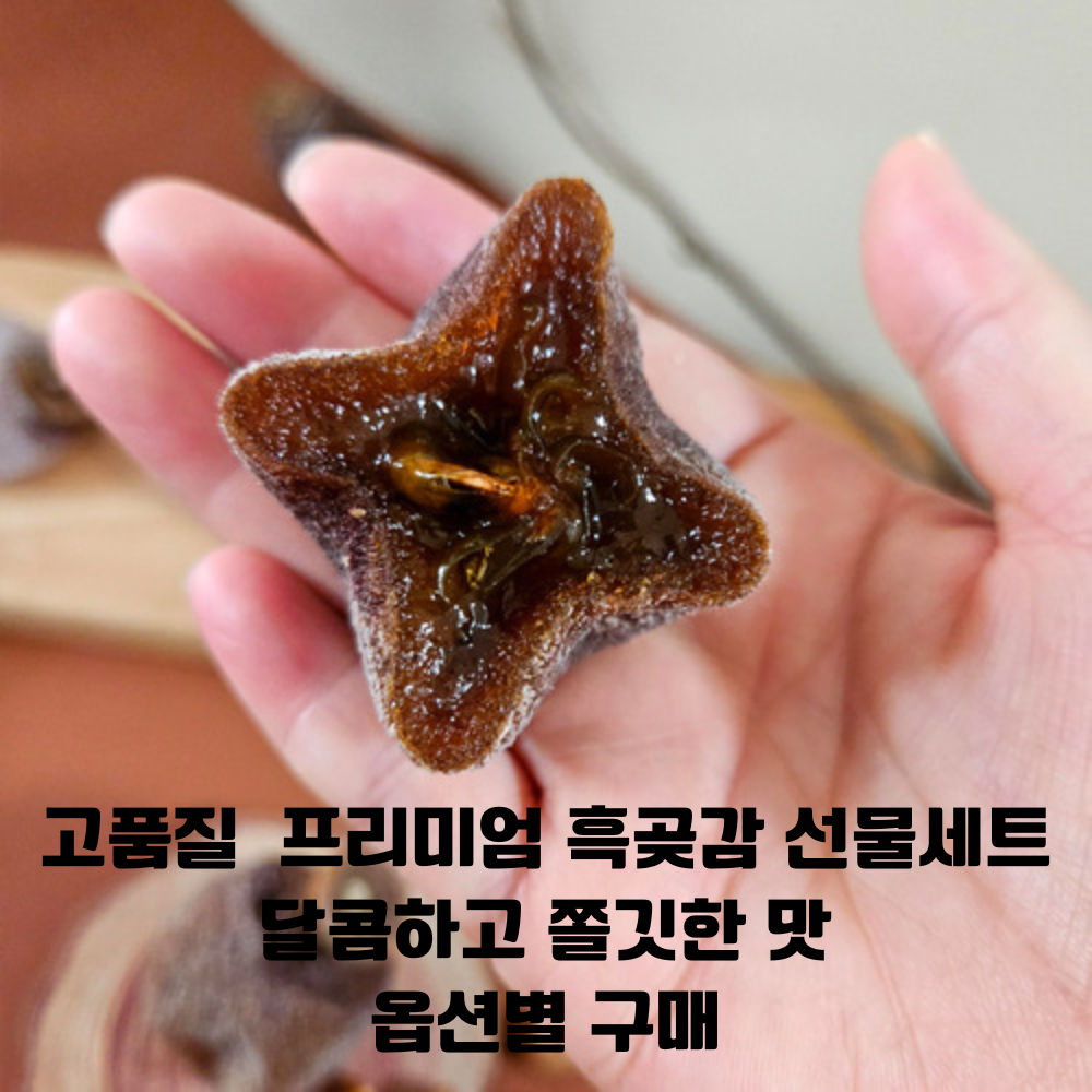흑곶감 명절 선물세트 (소 중 대 특) 1팩 3팩/ 달콤하고 쫄깃한 맛 /블랙푸드 건강간식 설 명절 선물세트 고품질 흑곶감 99,900원