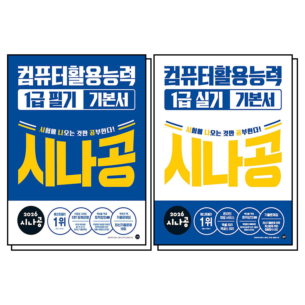 2026 시나공 컴활 컴퓨터활용능력 1급 필기 실기 기본서 세트 (전2권) 64,800원