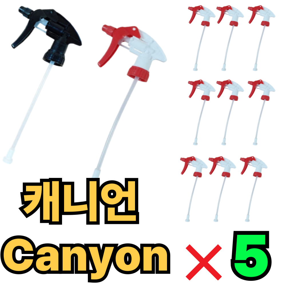 canyon 캐니언 분무기 헤드 건 캐니온분무기 락스분무기 8,950원