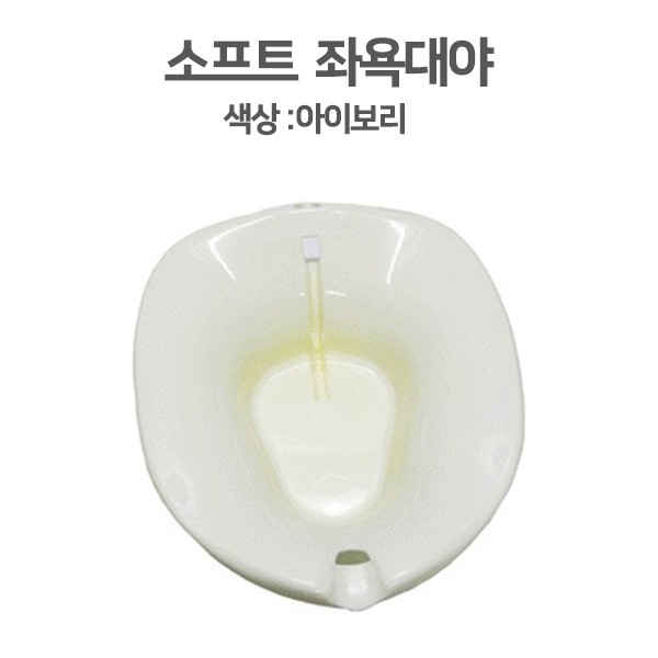 현대 좌욕대 대야-SOFT( 1박스 25EA) 국내산 좌욕기 좌욕대야 산모용품분홍 17,940원