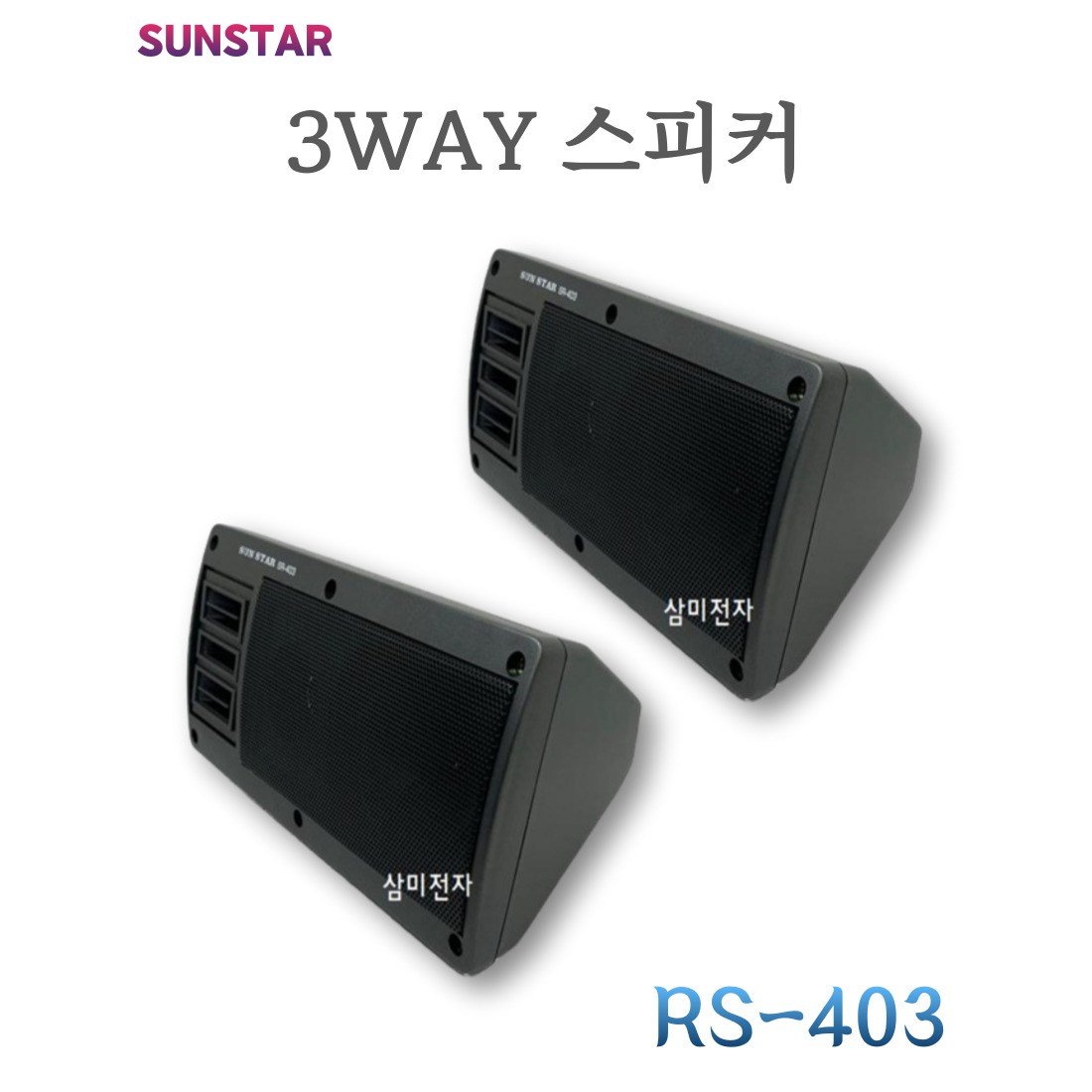 SUNSTAR 200W 차량 선박용 스피커 3WAY RS-403 50,000원