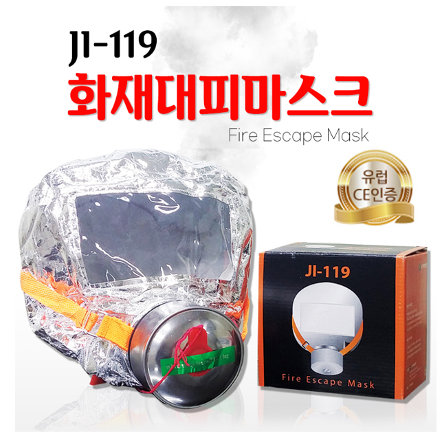 국산 JI-119 화재 대피용 마스크 (이중 활성탄 / 유효시간 40분) 유럽 CE 인증 재난안전제품 알루미늄 난연 내열원단 안정성 321,500원