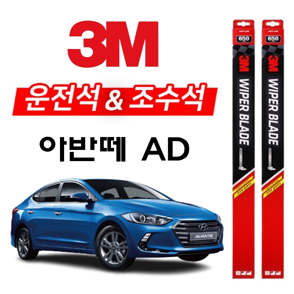 3M 아반떼AD 와이퍼 2개1세트 650+400 아반때에이디 11,900원