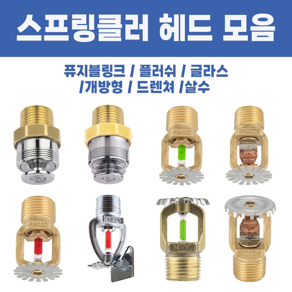 스프링클러헤드 소방용 플러쉬 조기반응형 주거형 상향식 간이 측벽형 4,400원