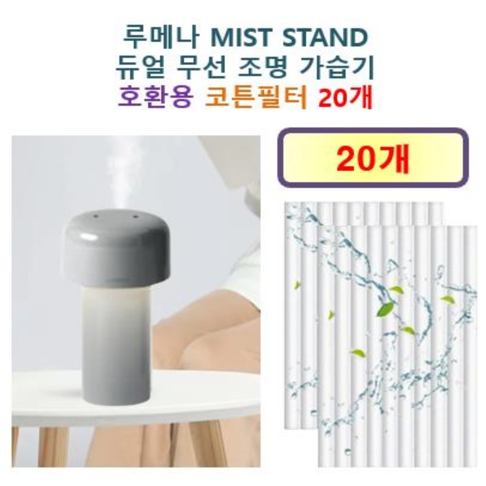 [HCF호환용필터] 루메나 MIST STAND 듀얼 무선 조명 가습기 250 - 호환용 필터 10개 / 20개 14,900원