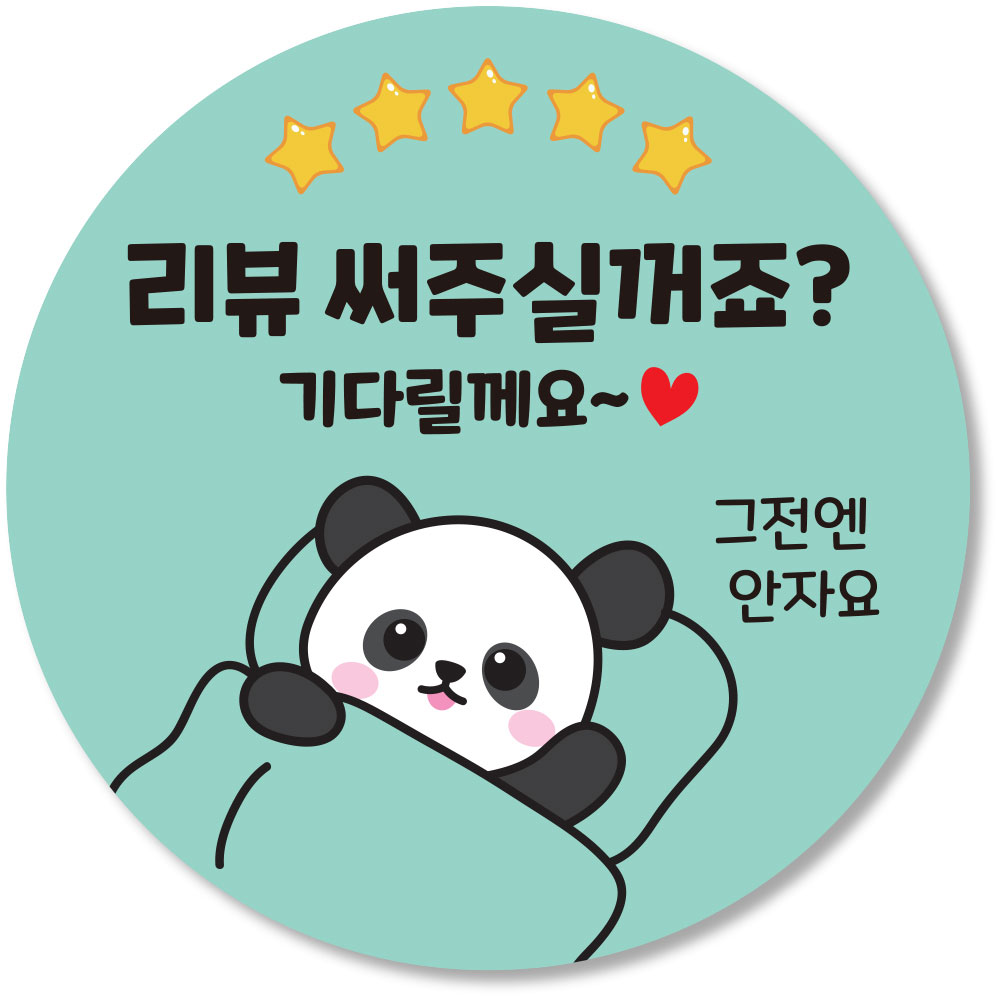 포장팩 배달 원형 스티커 리뷰스티커 배달스티커 서비스 찜 후기 포장 스티커 40mm 판다, 현재가 25,480원
