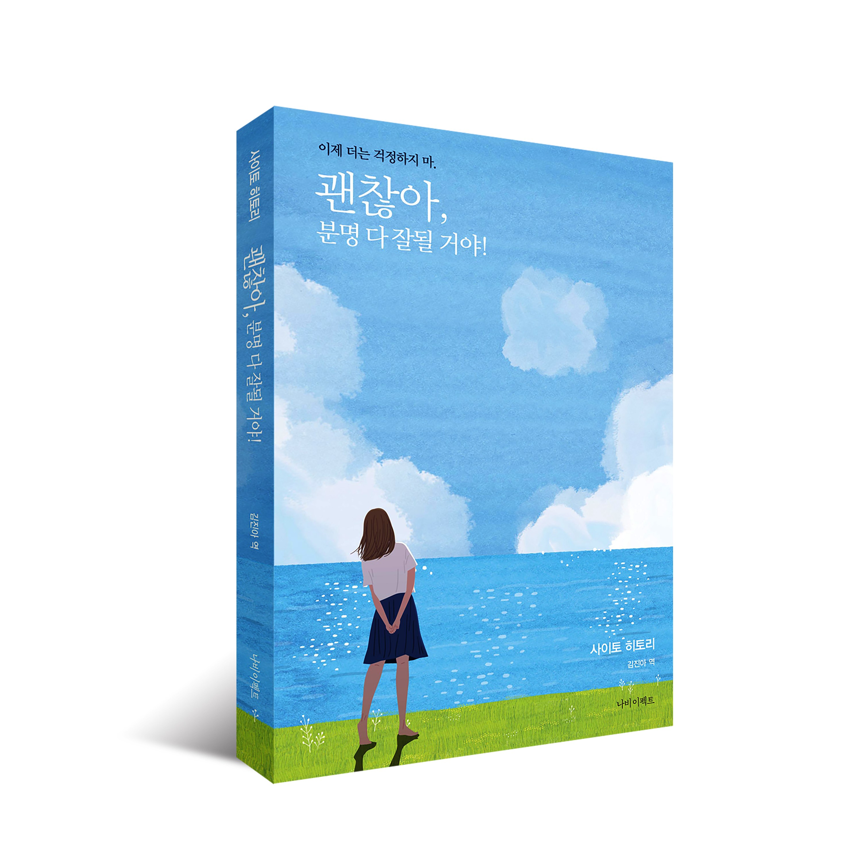 [나비스쿨]사이토 히토리 괜찮아 분명 다 잘될 거야(무료배송) 15,030원