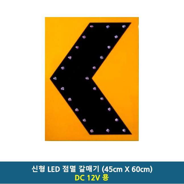 LED 갈매기 450x600 주문제작 AC 220V / DC 12V / AC+DC겸용 / 쏠라 12시간용 / 쏠라 24시간용 / 고속도로 공사장 현장 차량우회 추돌주의 87,800원