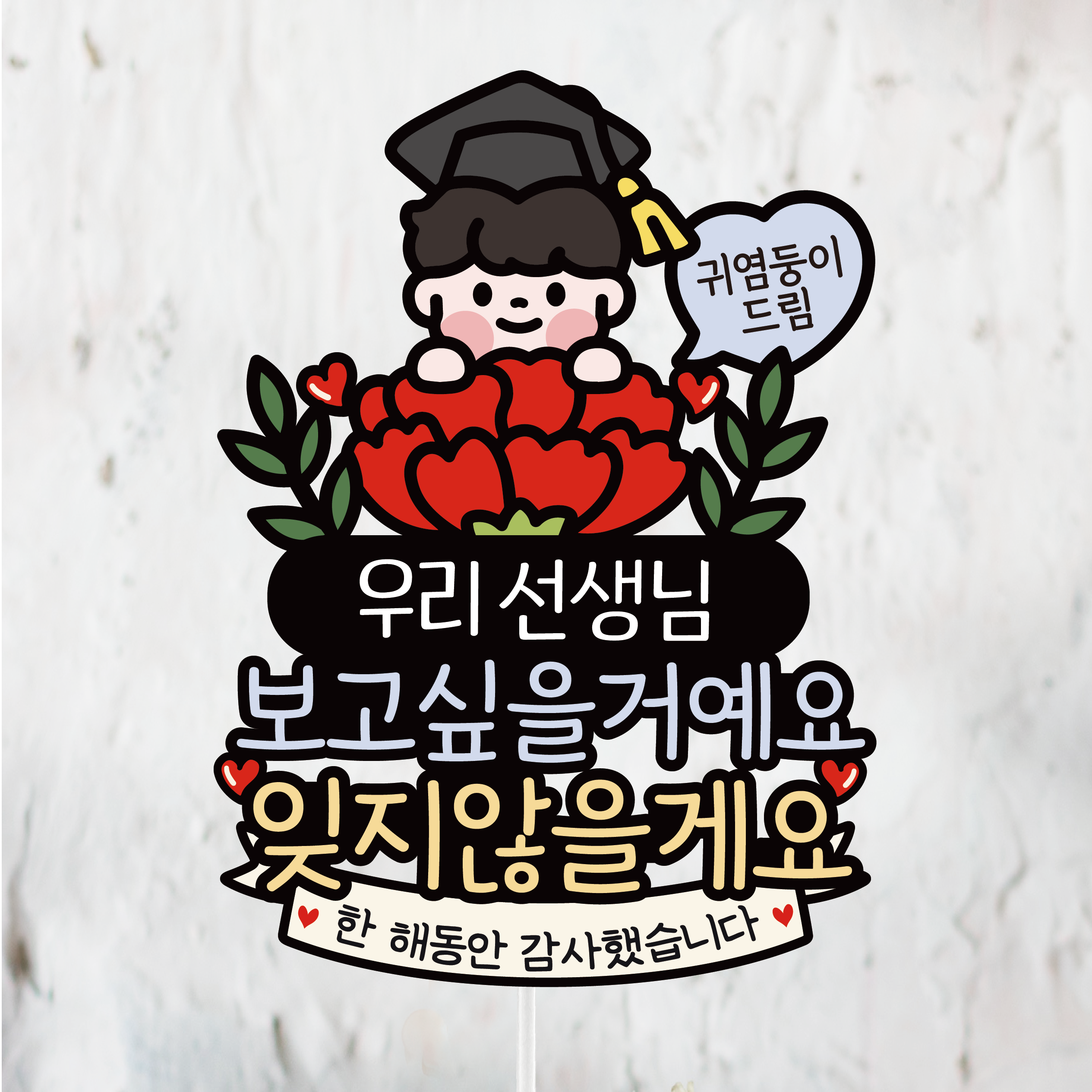 졸업토퍼 꽃다발 졸업식 용돈 케이크토퍼 축하 선물 초딩 중딩 고딩 11,000원