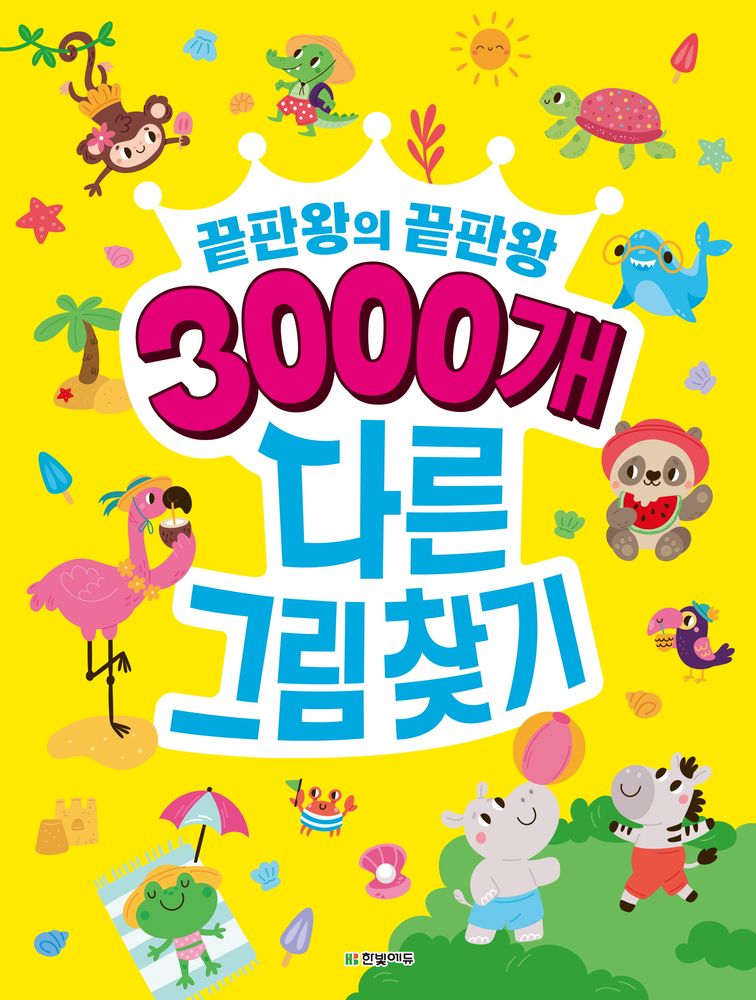 끝판왕의 끝판왕3000개 다른그림찾기, 한빛에듀, 단품 15,120원