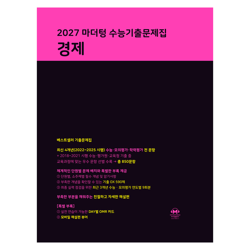 마더텅 수능기출문제집 경제(2026)(2027 수능대비) 19,710원