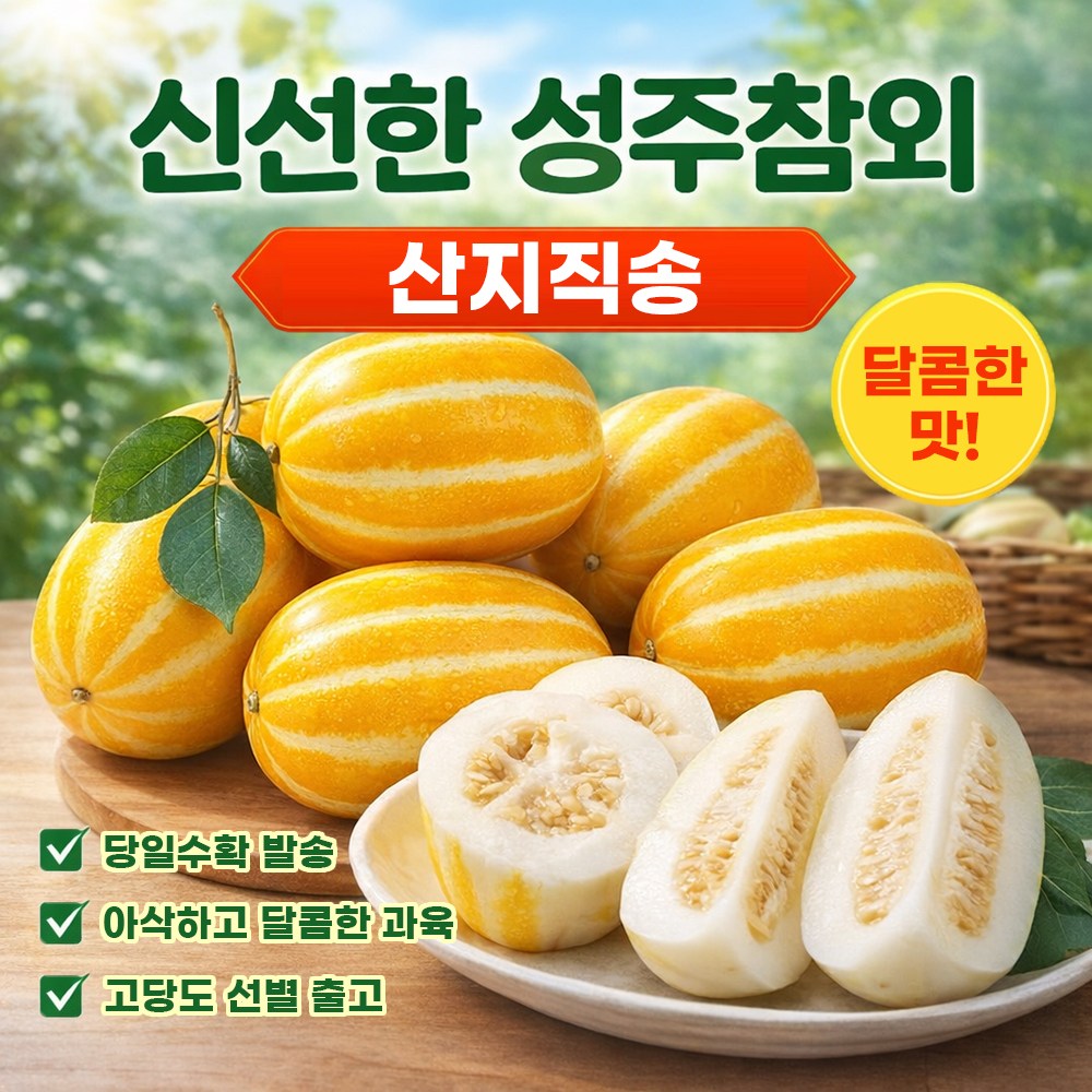[과일정과/성주산지직송특가] 2026년 첫 출하 고당도 고급 참외 경북 참외 Brix 당도보장, 1박스, 가정용 소과 10kg 106,500원