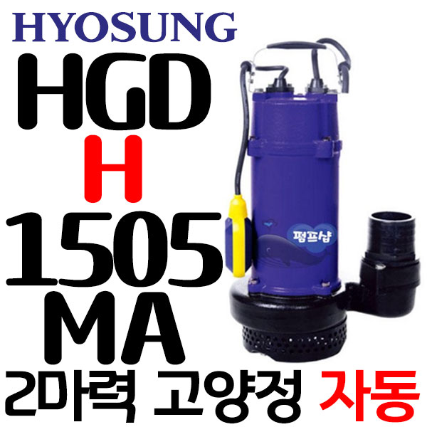 펌프샵 효성펌프 HGD-H1505M 2마력 고양정 단상 수동 오물배수용 정화조 오배수수중모터펌프 80A(GS 파워펌프 GD-H1505M호환)구모델:HGD-H1500M 462,600원