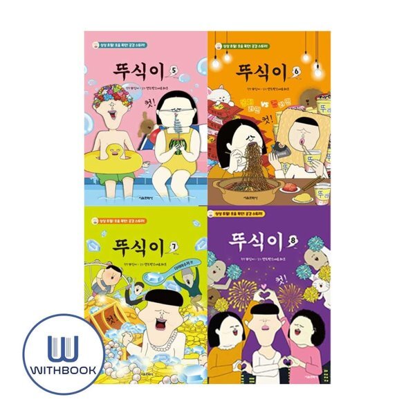 [전집] 뚜식이 5-8권 세트 전4권 유튜브 인기 애니메이션 뚜식이 ! 45,900원