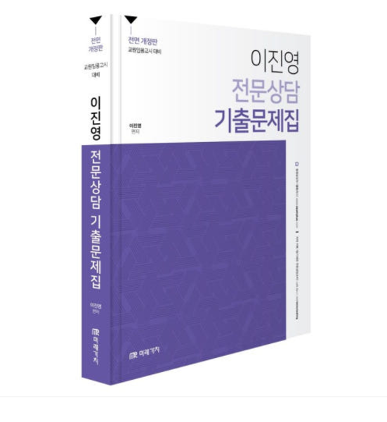미래가치 (전면 개정판) 이진영 전문상담 기출문제집 (2025년) 37,700원
