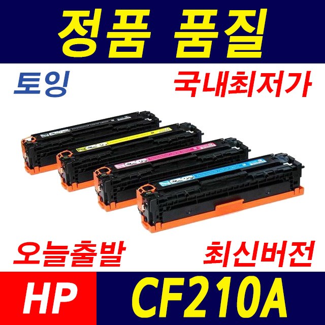 HP CF210A 토너 Laserjet M251nw M251n M276nw M276n 재생토너 14,500원