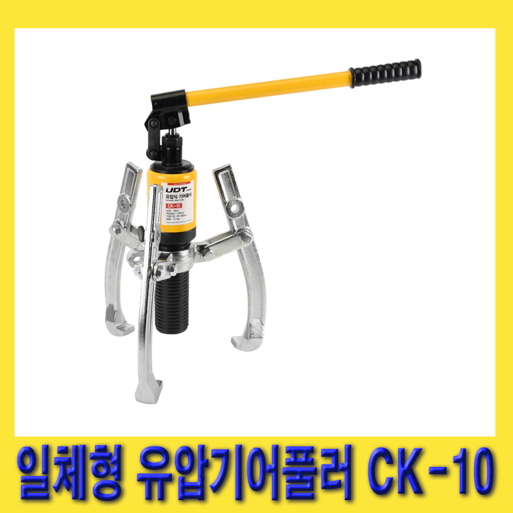 UDT유압 유압기어풀러 CK-10(일체형), 1개 141,970원