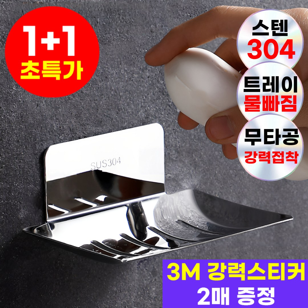 호아인터 호텔식 스텐 비누받침대 무타공 3M 강력접착 스티커 6,490원
