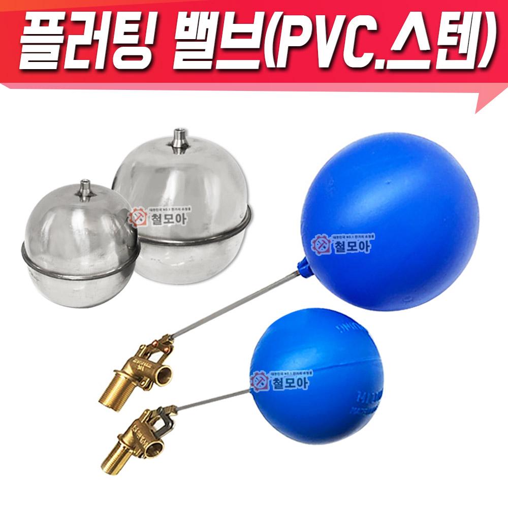 볼탑 PVC 플러팅밸브 KS인증품 필 밸브 PVC 물탱크 볼탑 볼 스텐볼탑 9,000원