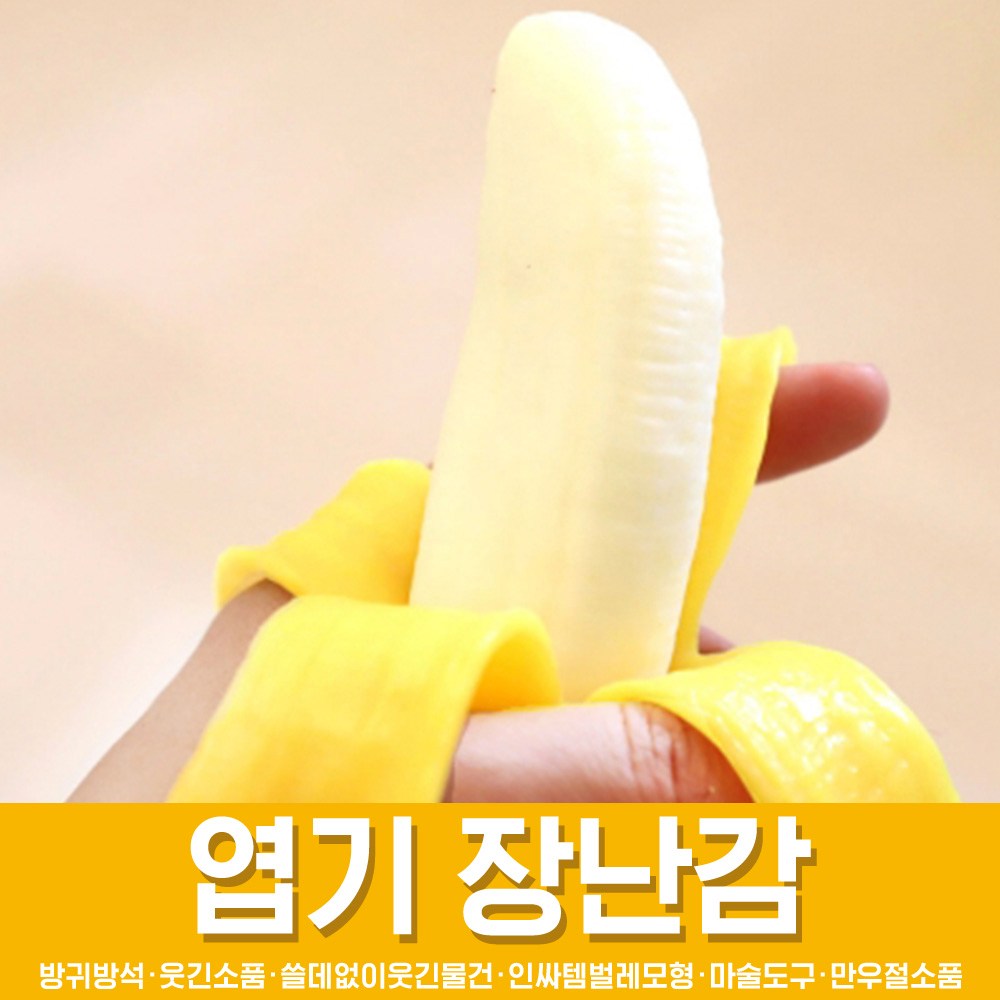 스투피드 만우절 장난감 모음, 08_리얼 바나나 모형 2,760원