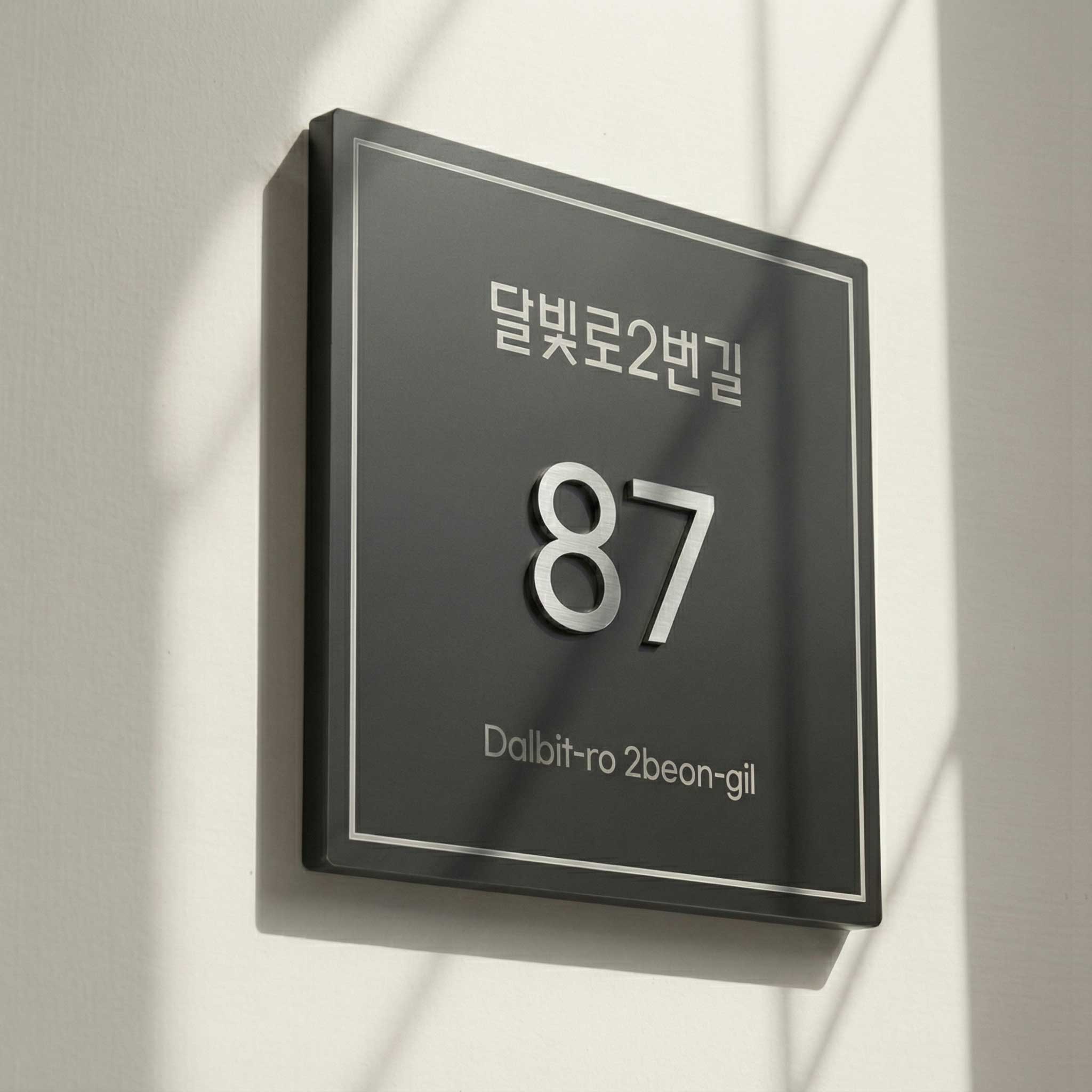 스텐 샌딩 도로명 주소판 입체형 숫자 건물번호판 자율형 번호판 현판 63,800원