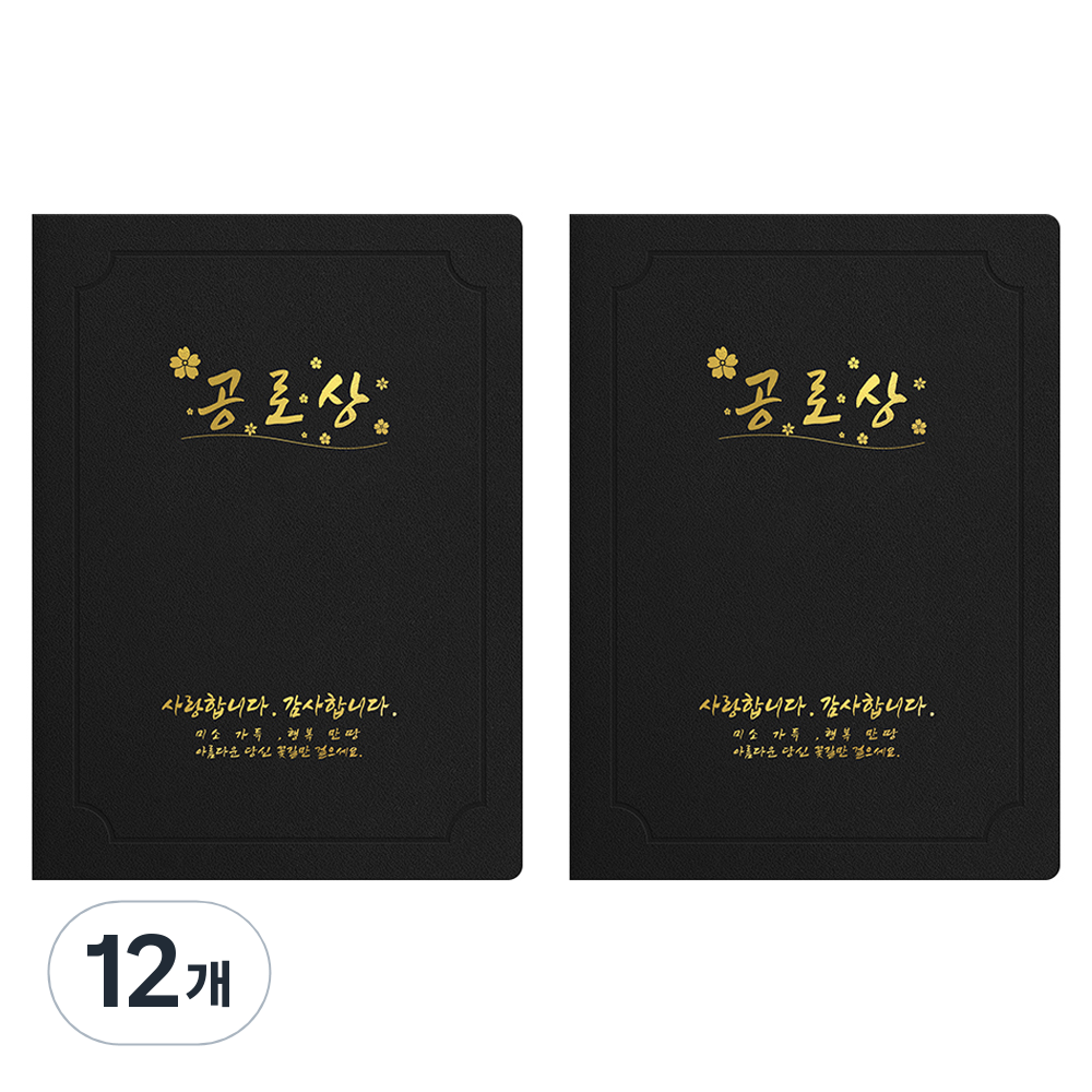 세우세 프리미엄 지레자 상장케이스 라운드형 공로상 A4, 검정색 + 금박, 12개 61,370원