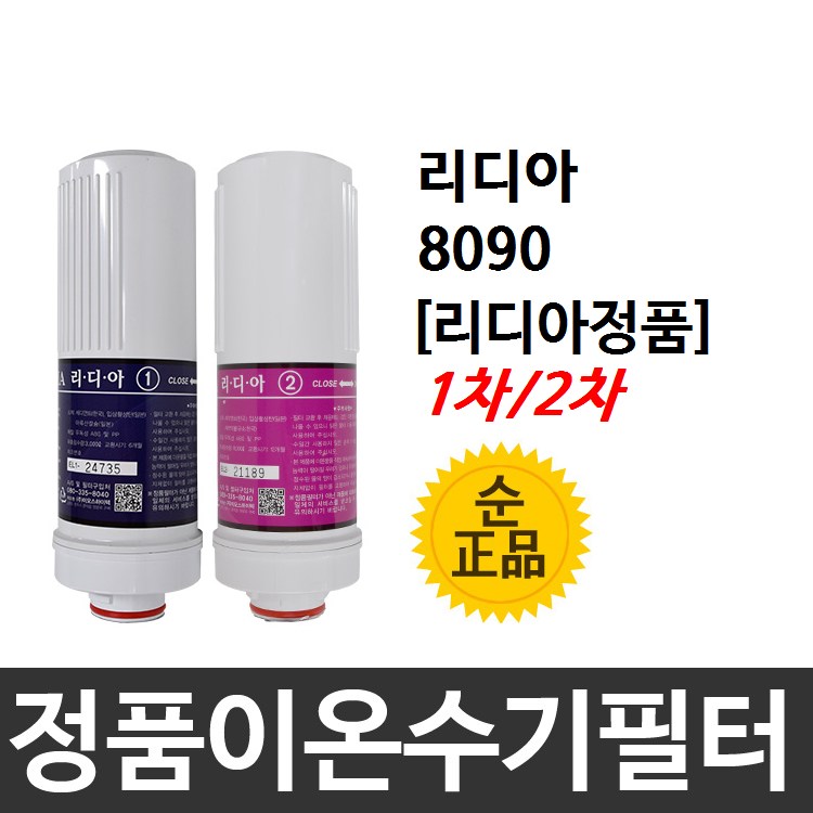 리디아 LYDIA-8090 정품 이온수기필터 60,000원
