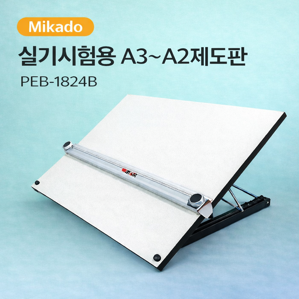 미카도 휴대용 제도판 PEB-1824B A2용 건축사 시험용 45x60 95,900원