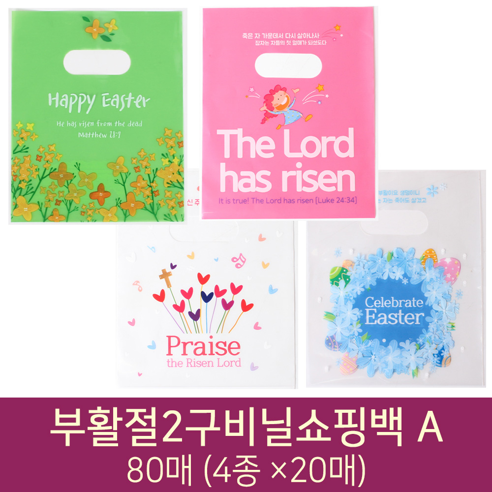 부활절 계란포장용 NEW 2구비닐쇼핑백 80매 A (4종 20매씩), 1세트 10,900원