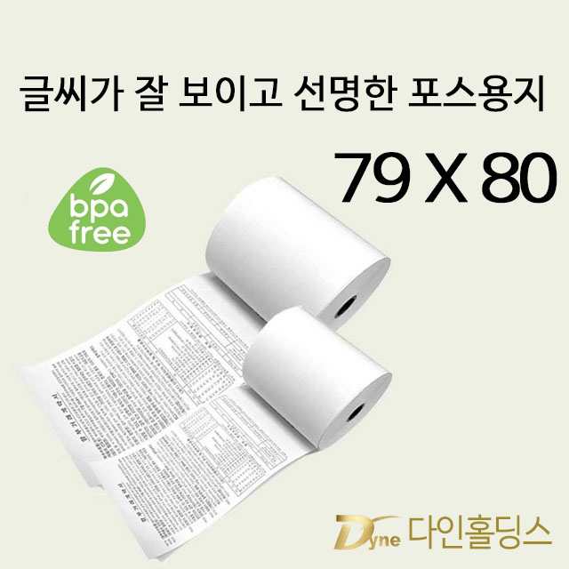 79*80(국내제조) 약관인쇄, 포스용지 ,감열지,영수증용지, BPA-FREE 포스,카드기 용지 50롤 한박스(당일오후4시이전 주문건 당일출고)-수입완제품 41,900원