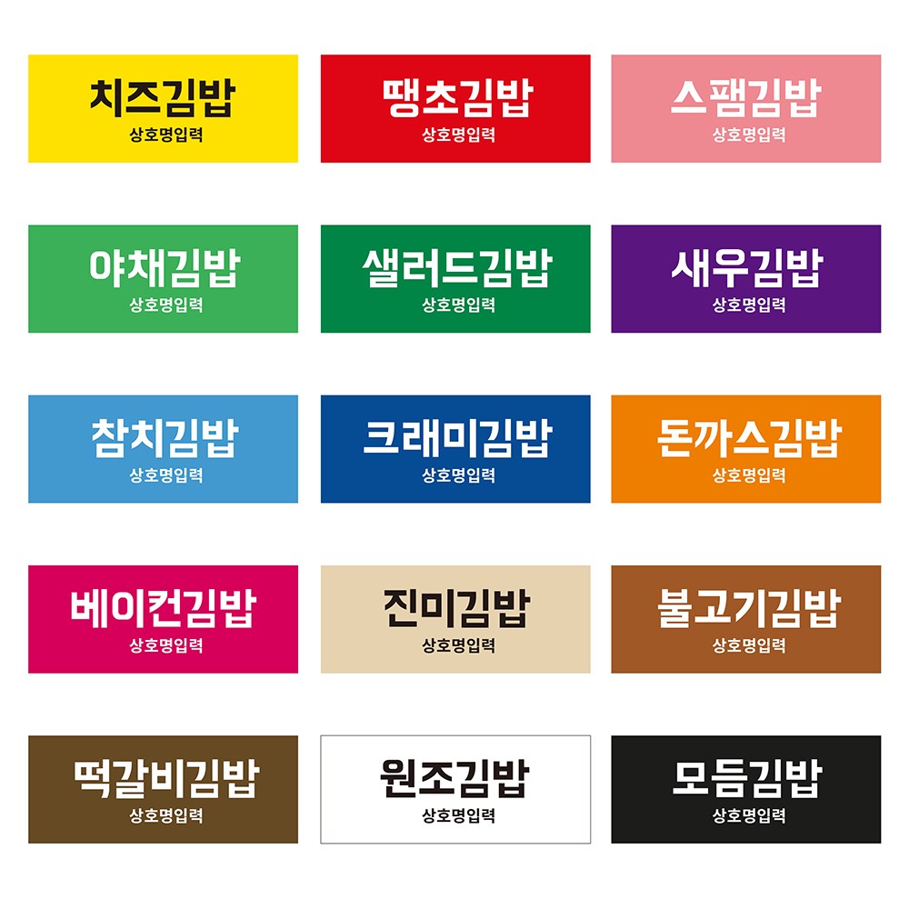 김밥스티커 메뉴 이름 스티커 배달 음식 카페 사각 스티커 주문제작 1000매 13,000원