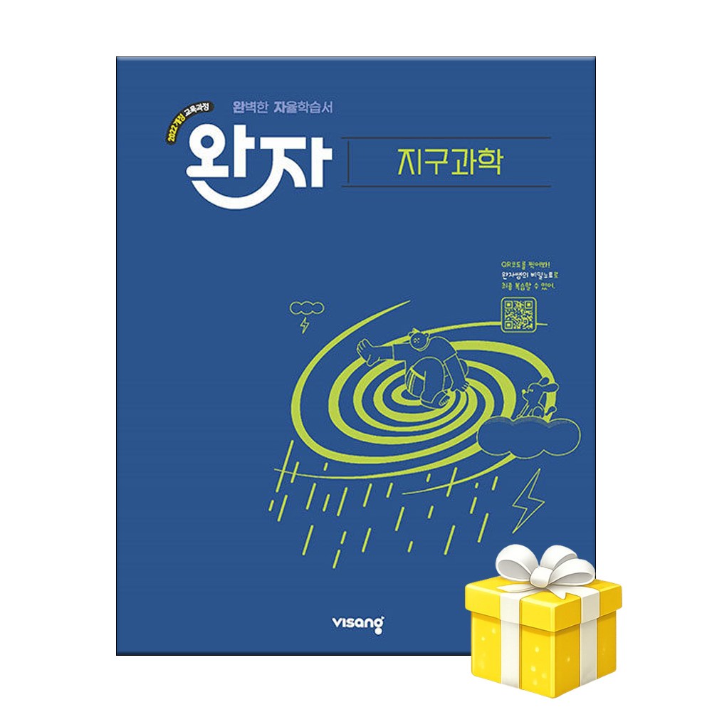완자 고등 지구과학 (2026년) - 2022 개정 5부이상 교사용 요청 사은품 발송 21,600원