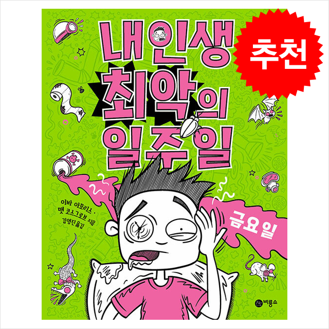 내 인생 최악의 일주일 5 금요일 + 쁘띠수첩 증정 12,600원