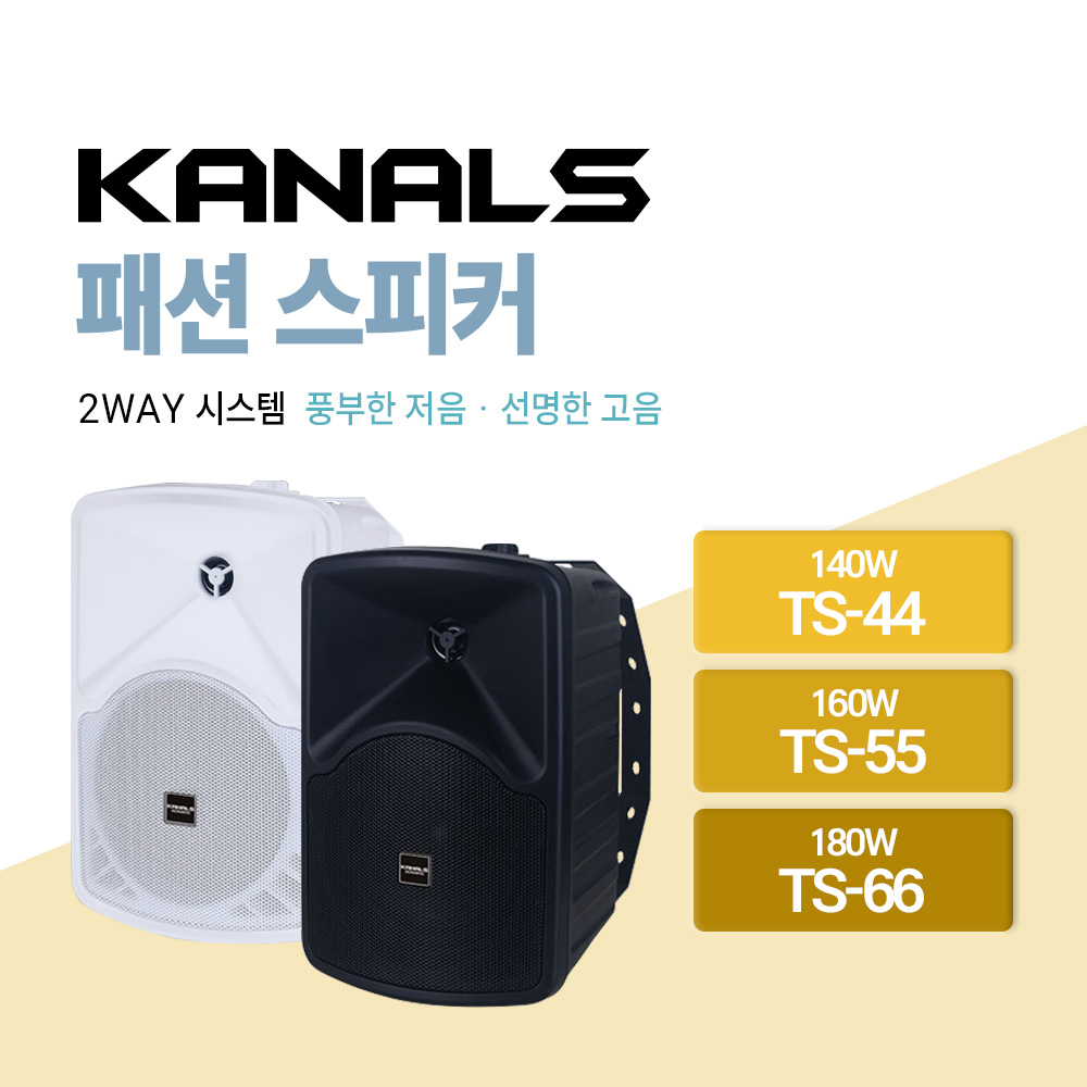 카날스 패션 스피커 2-WAY 시스템 TS-44 140W / TS-55 160W / TS-66 180W 58,210원