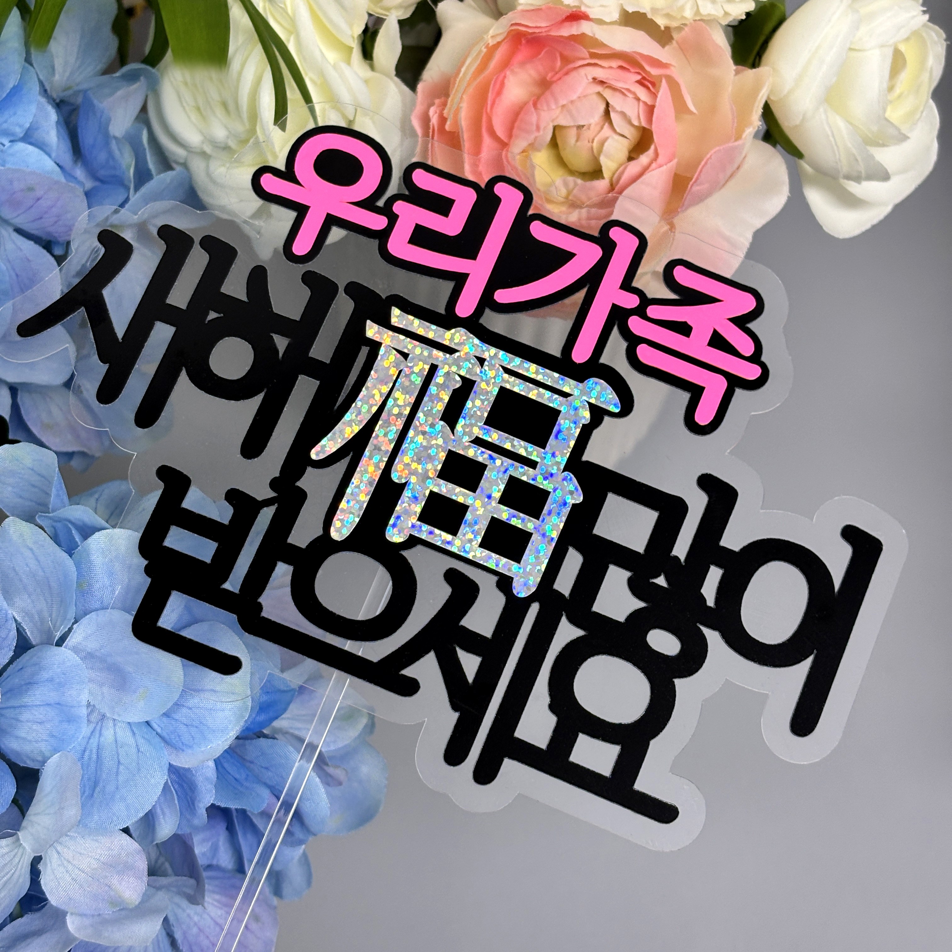 스프링데일 우리가족 신년인사 핑크 홀로그램 아크릴페이퍼 토퍼, 1개, 혼합 13,900원