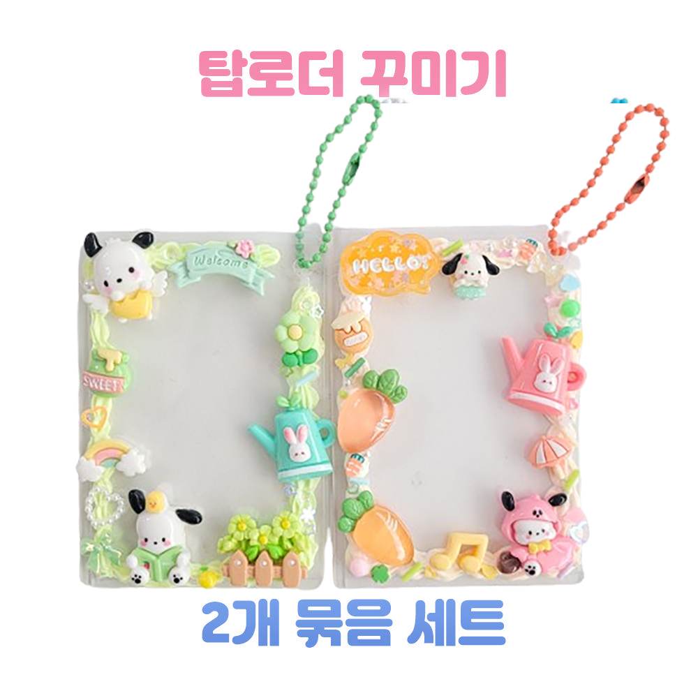 (포챠코 주말농장) 탑로더 2개 꾸미기 세트 포토카드 키링 만들기 데코덴 파츠 미술 취미 13,860원