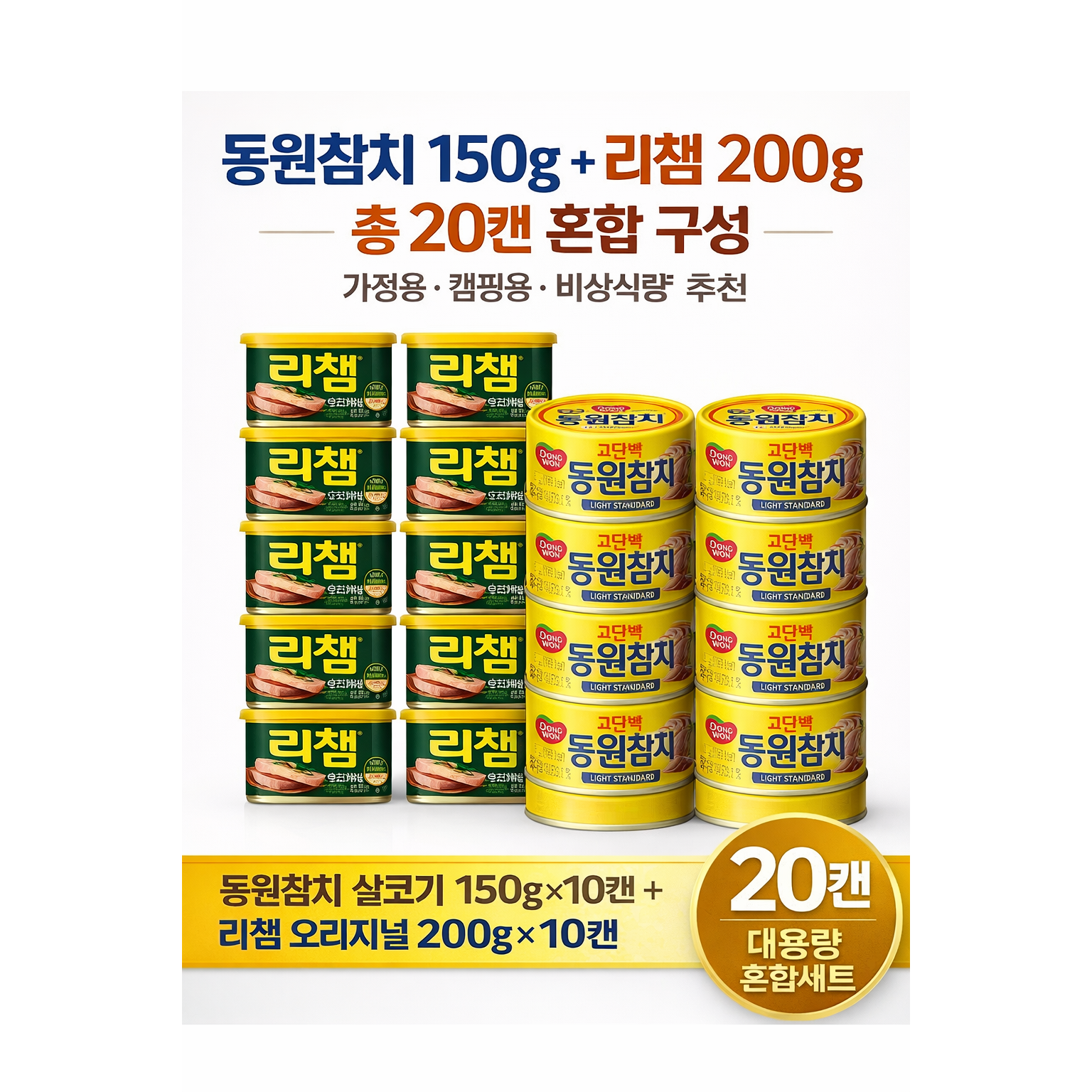 동원 참치 살코기 150g 리챔 오리지널 200g 총 20캔 혼합세트, 1세트 57,900원