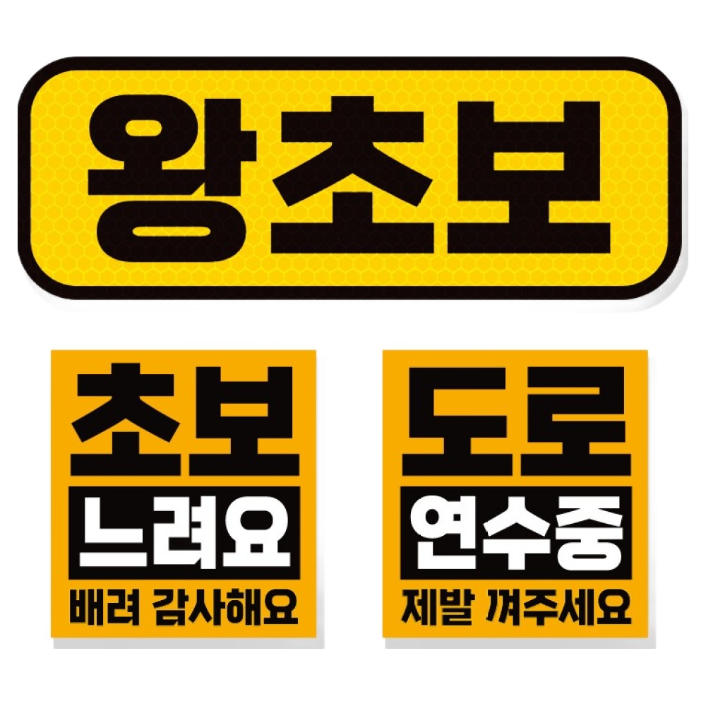 제제데코 초보운전 고휘도 반사 리무버블 탈부착 자석 차량스티커 초보용 3종 세트, 003 왕초보, 1세트 4,820원