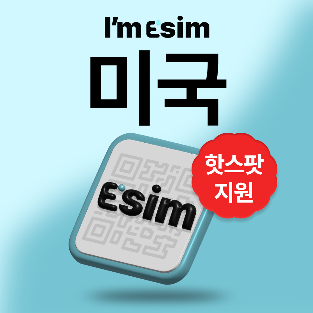 미국이심 5G 속도 esim 데이터 무제한 하와이 뉴욕 LA 전지역 27,650원